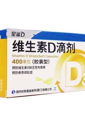 星鲨 日日高维生素D滴剂30粒/36粒预防维生素D缺乏性佝偻病胶囊YP