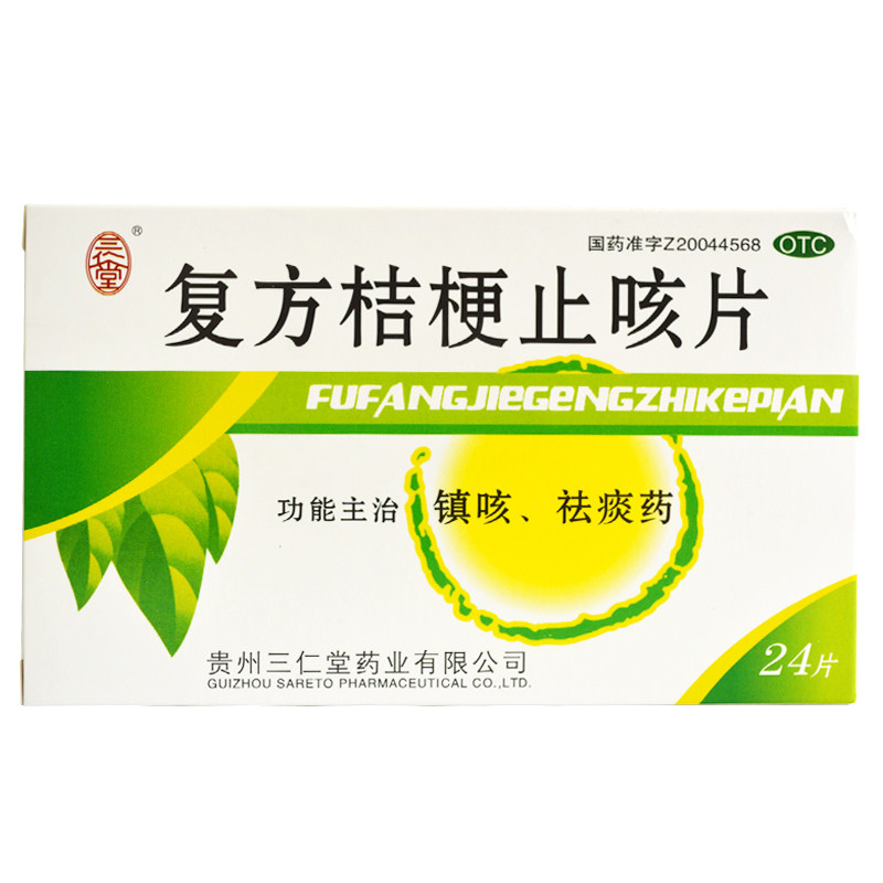 多盒优惠】三仁堂 复方桔梗止咳片0.25g*24片镇咳祛痰药yp