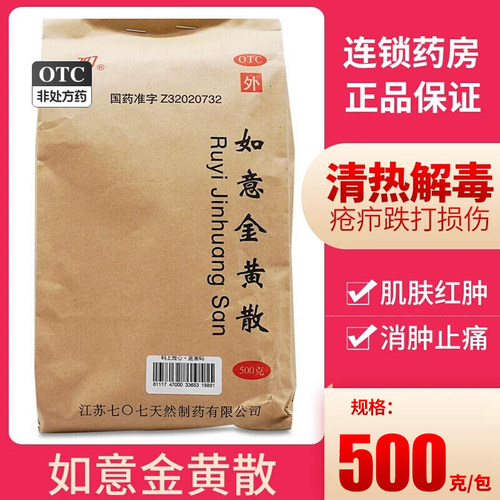 【707】如意金黄散500g/袋跌打损伤清热解毒消肿止痛疥疮外伤
