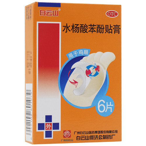 【白云山】水杨酸苯酚贴膏40mg780mg*6贴/盒鸡眼囊肿湿疹止痒化脓