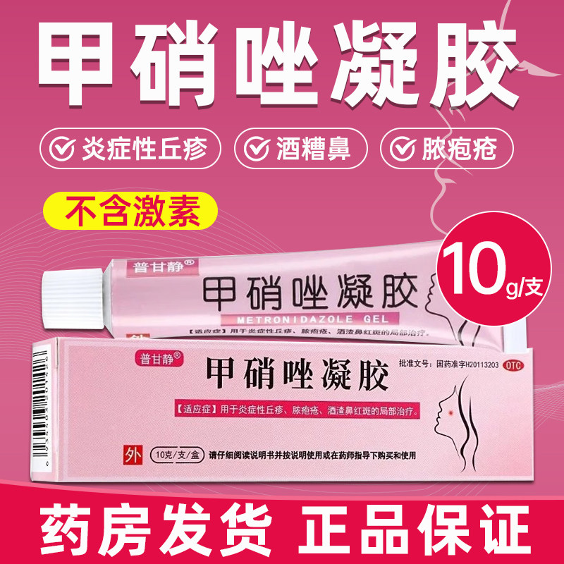 普甘静 甲硝唑凝胶10g炎症性丘疹脓疱疮酒渣鼻红斑药房正品药膏YP,OTC药品/国际医药,抗菌消炎,淘宝优惠券,粉丝福利购,淘宝优惠卷