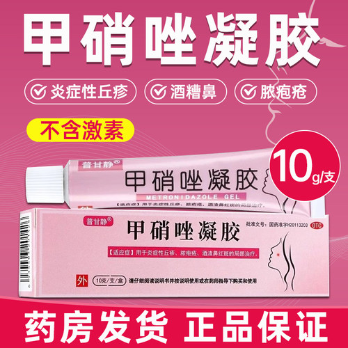 [普甘静]甲硝唑凝胶0.75%*10g*1支/盒祛痘去黑头黑头去痘印毛囊炎