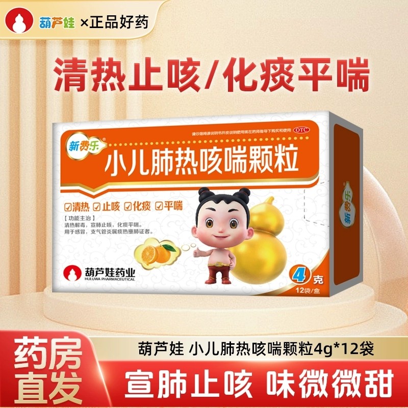 多盒优惠】葫芦娃小儿肺热咳喘颗粒4g*12袋/盒儿童支气管肺炎咳嗽,OTC药品/国际医药,小儿感冒,淘宝优惠券,粉丝福利购,淘宝优惠卷