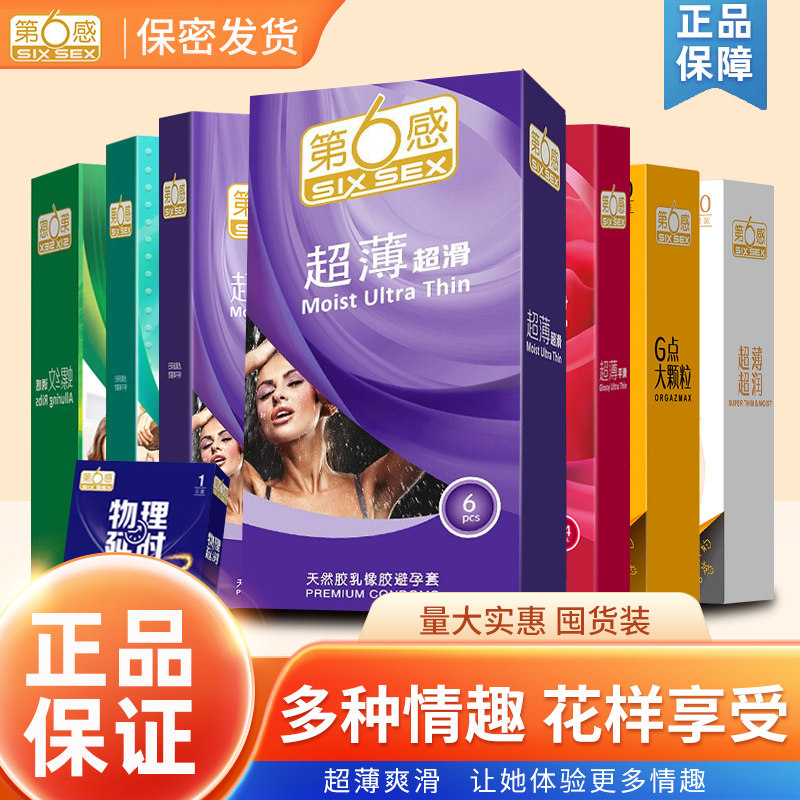 第六感超滑避孕套颗粒激点螺纹带刺正品超薄安全套男用情趣用品tt