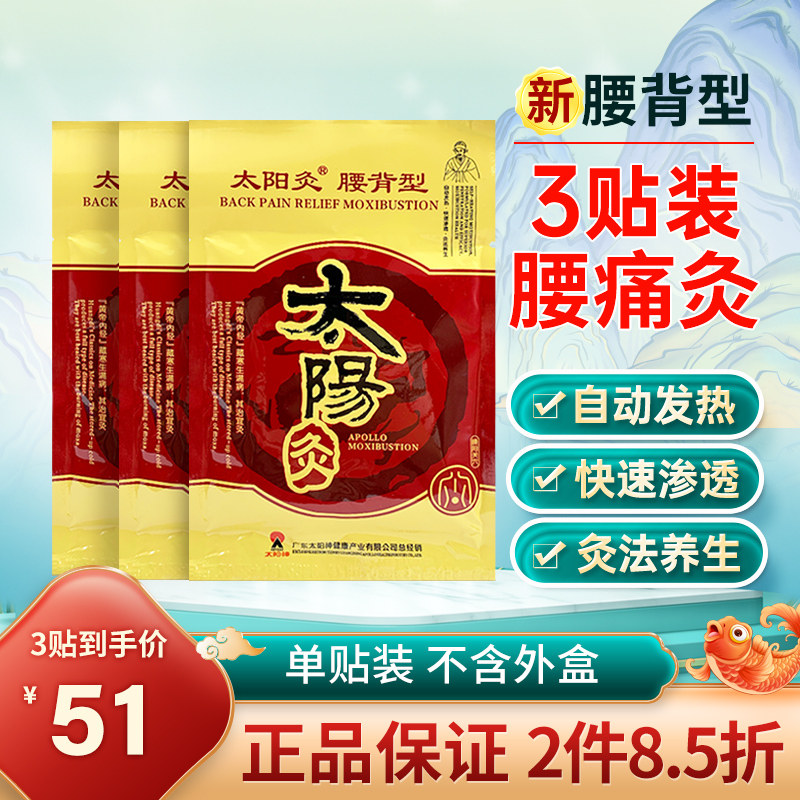 3贴太阳神新腰背型通用型颈椎型贴肩颈贴热敷灸太阳灸武汉国灸FC