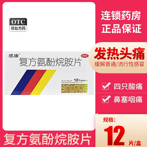 【感康】复方氨酚烷胺片12片/盒鼻塞发热头痛流鼻涕咳嗽