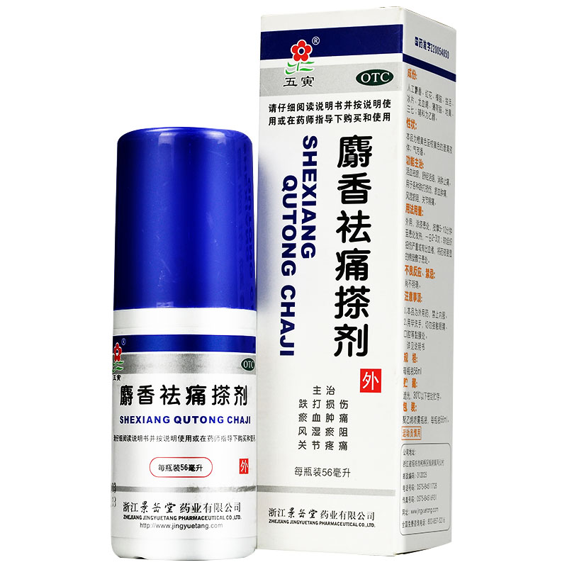 【五寅】麝香祛痛搽剂56ml*1瓶/盒跌打损伤关节疼痛活络消肿止痛痛风