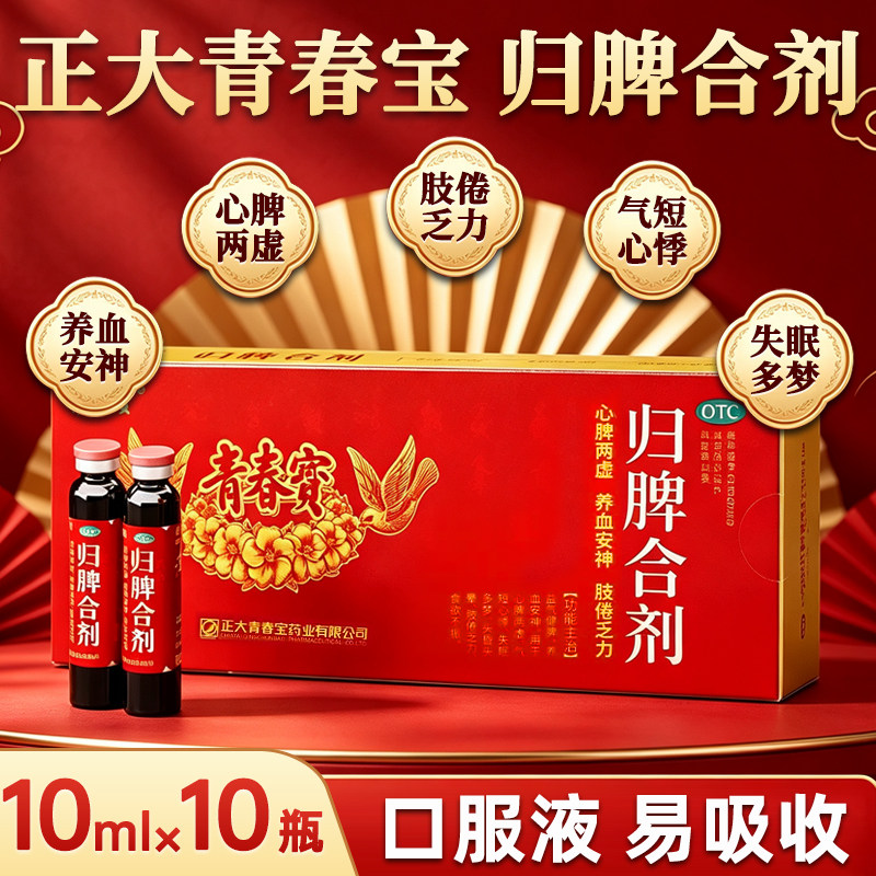 [青春宝]归脾合剂10ml*10支/盒图片