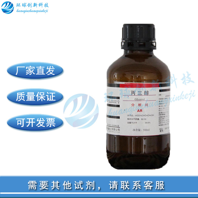 丙三醇 甘油 AR500ml 护肤滋肤润滑 分析纯 化学试剂 实验用品 工业油品/胶粘/化学/实验室用品 试剂 原图主图