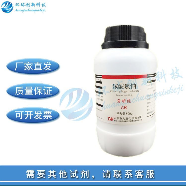 碳酸氢钠 小苏打 AR500g试剂