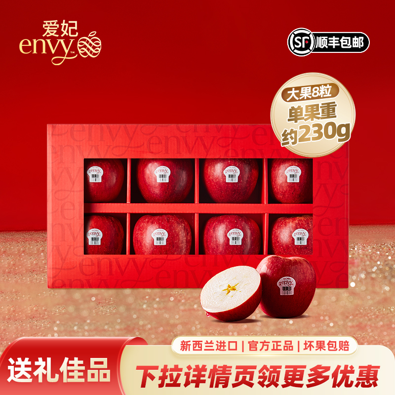 新西兰进口爱妃苹果8粒礼盒