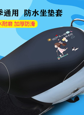 电动摩托车防水防晒坐垫套电瓶车爱玛雅迪IF6/IF8/E10电摩座套罩