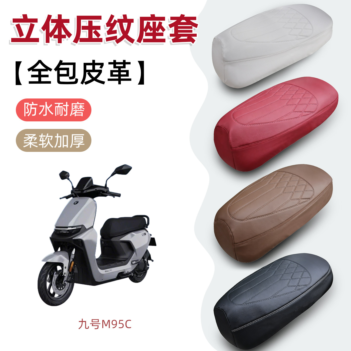 适用于九号电动车M395Max坐垫套M95cMK2座套防水防嗮坐垫改装配件