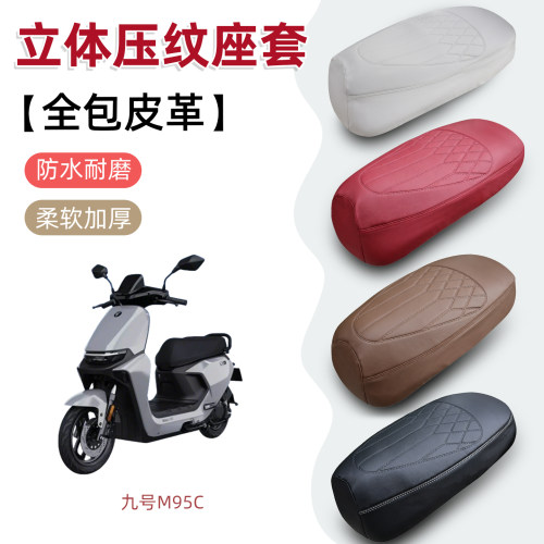适用于九号电动车M395Max坐垫套M95cMK2座套防水防嗮坐垫改装配件