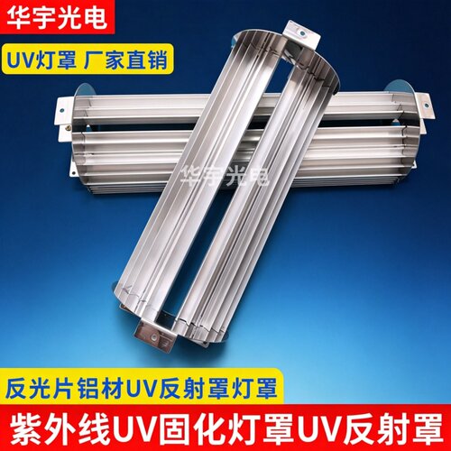 UV固化灯专用灯罩uv灯反光片铝材反光罩紫外线灯罩晒版机灯管灯罩