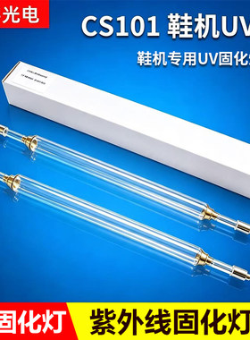 2kw400mm CS101 鞋机UV灯 鞋机专用UV固化灯管 UV紫外线灯 UV灯管