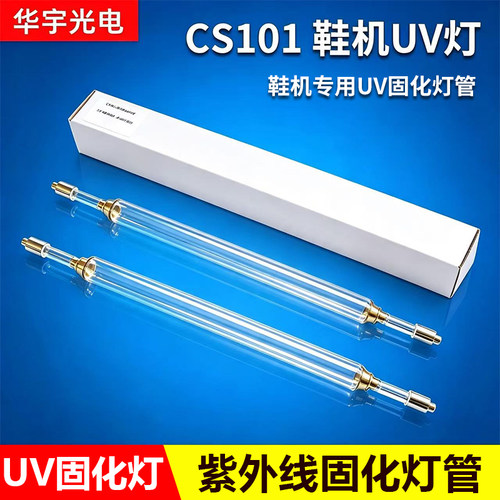 2kw400mm CS101 鞋机UV灯 鞋机专用UV固化灯管 UV紫外线灯 UV灯管