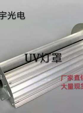 定做紫外线uv固化灯罩 进口反光片铝材 uv反射罩 UV灯罩