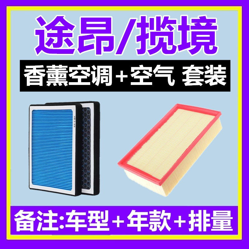 适配大众途昂 揽境 揽巡 途昂X香薰空调滤芯空气格活性炭套装