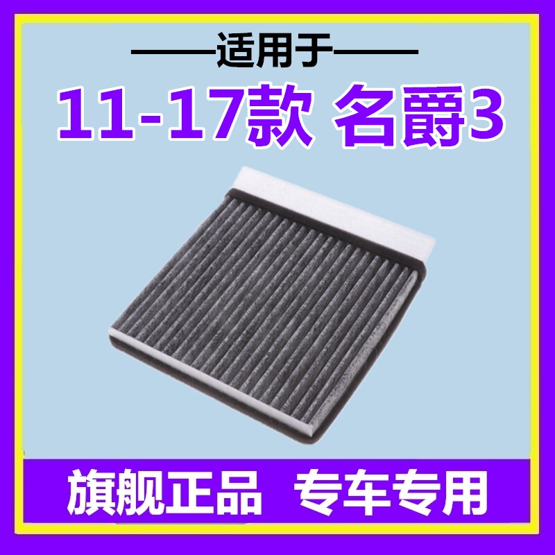 名爵3活性炭空调滤芯