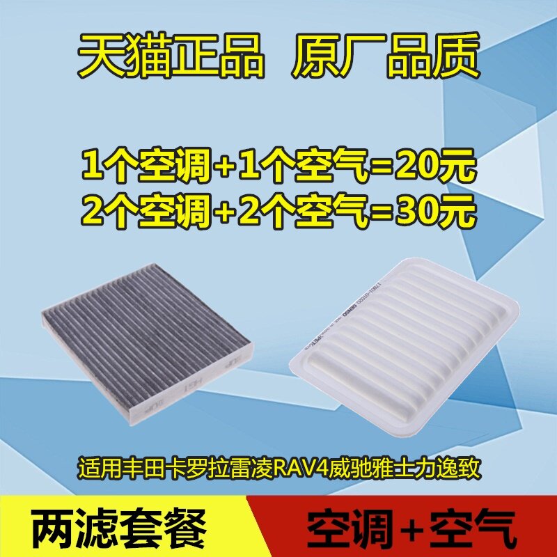 适配丰田卡罗拉 雷凌 RAV4荣放威驰雅士力逸致空气空调滤芯格