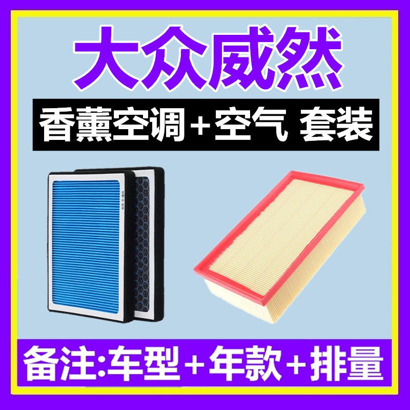 适配大众威然香薰空调滤芯格空气滤芯香味活性炭PM2.5两滤套装
