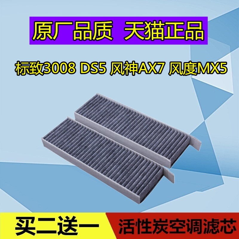 适配标致3008 ds5 东风风神ax7 风度mx5空调滤芯格滤清器空滤原厂