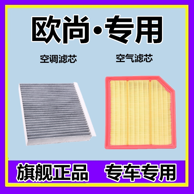 欧尚空调滤芯空气滤芯