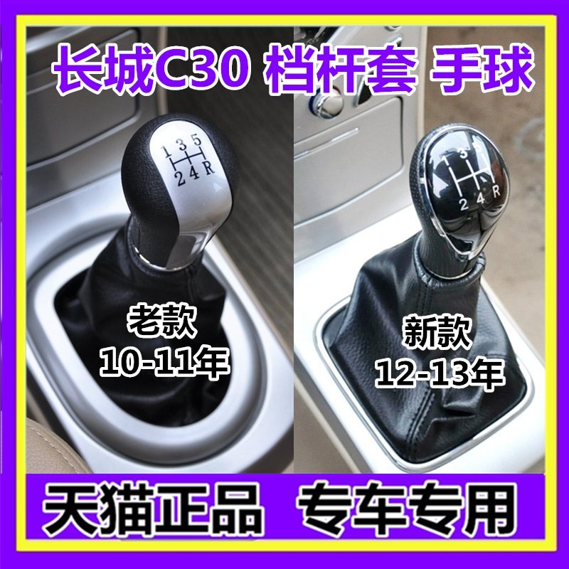 长城腾翼C30档杆防尘套手球