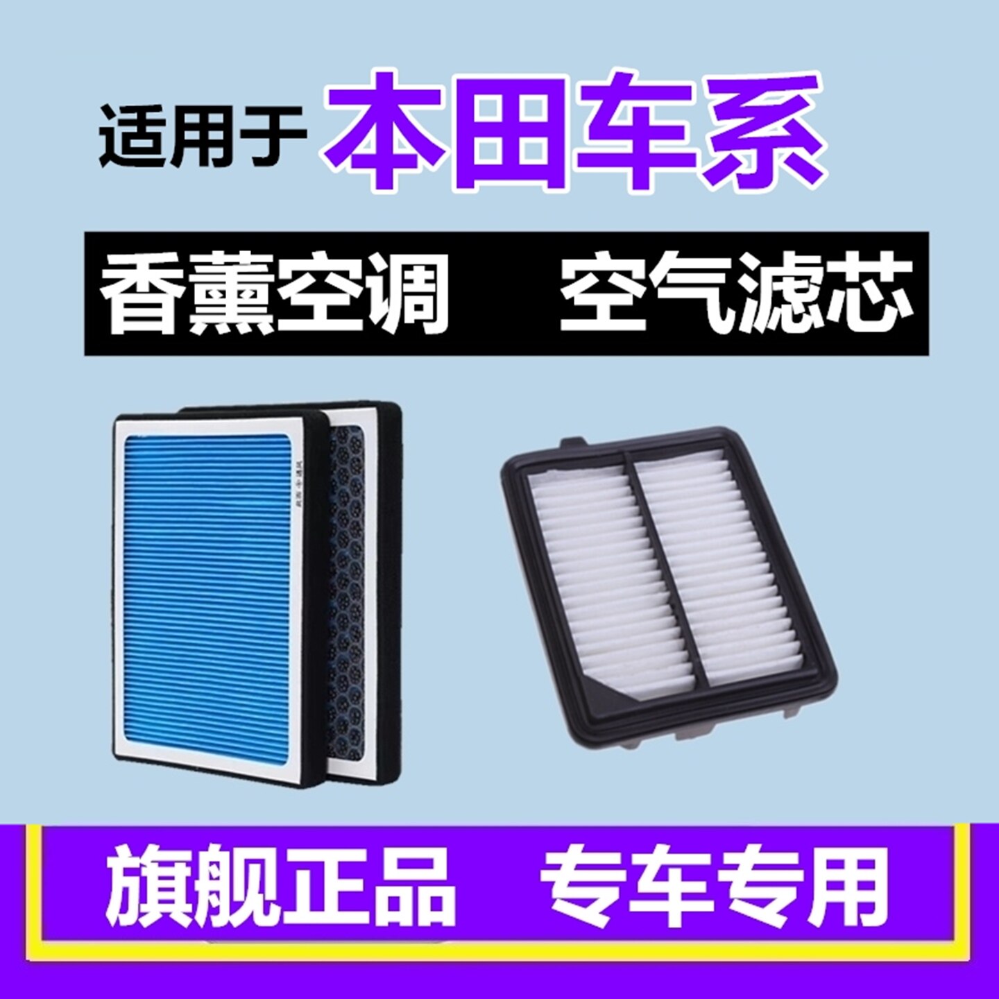 适配本田雅阁飞度皓影型格CRV凌派XRV英诗派锋范杰德香薰空调滤芯