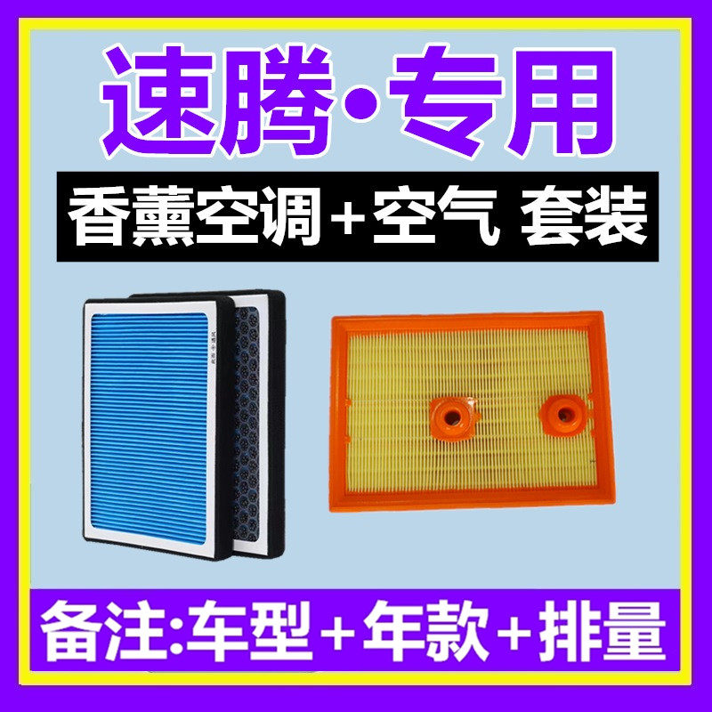适配大众速腾香薰空调滤芯格空气滤芯香味活性炭PM2.5两滤套装