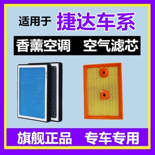 适配捷达 VS7 VA3 汽车香薰空调滤芯格空滤空气滤芯专用 VS5