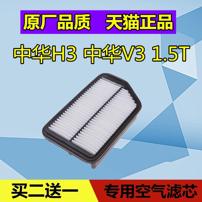 适配中华H3 中华V3 空气滤芯格 滤清器空滤 保养配件1.5T专用