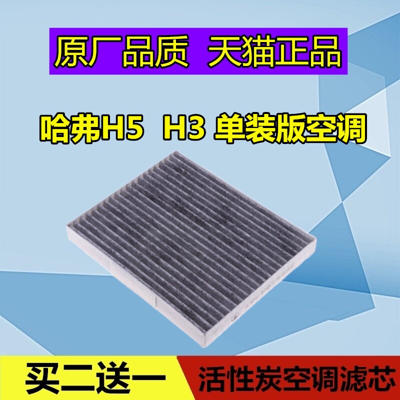 适配长城哈弗h5 哈佛h3空调滤芯格空滤保养配件滤清器单装版原厂