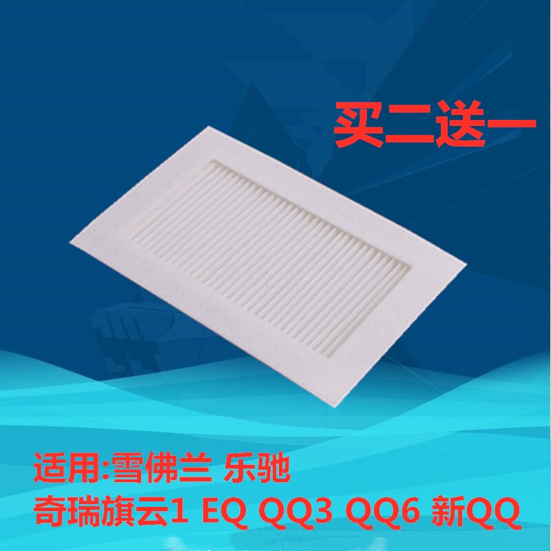 适配雪佛兰乐驰 奇瑞旗云1 eq qq3 qq6 新qq空调滤芯格滤清器空滤