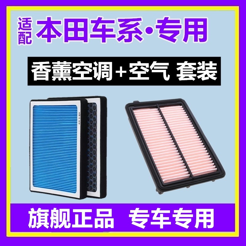 适配本田雅阁CRV凌派XRV锋范思域享域型格飞度皓影香薰空调滤芯格