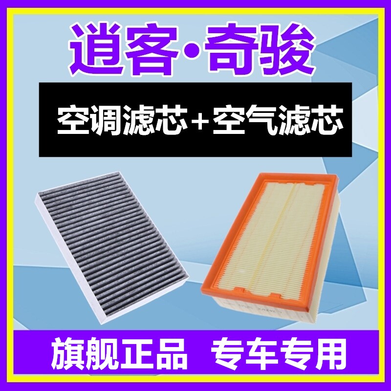 适配日产尼桑奇骏 逍客东风风度MX6空调滤芯格空气滤清器空滤