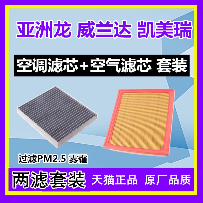 适配丰田凯美瑞 亚洲龙 威兰达 RAV4荣放 空气空调滤芯格滤清器
