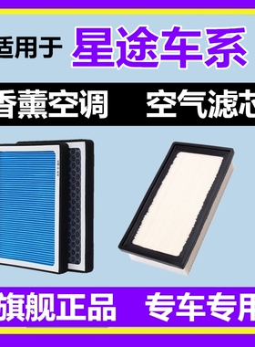 适配星途 凌云TXL TX追风LX 揽月 追风ETi瑶光香薰空调滤芯格空滤