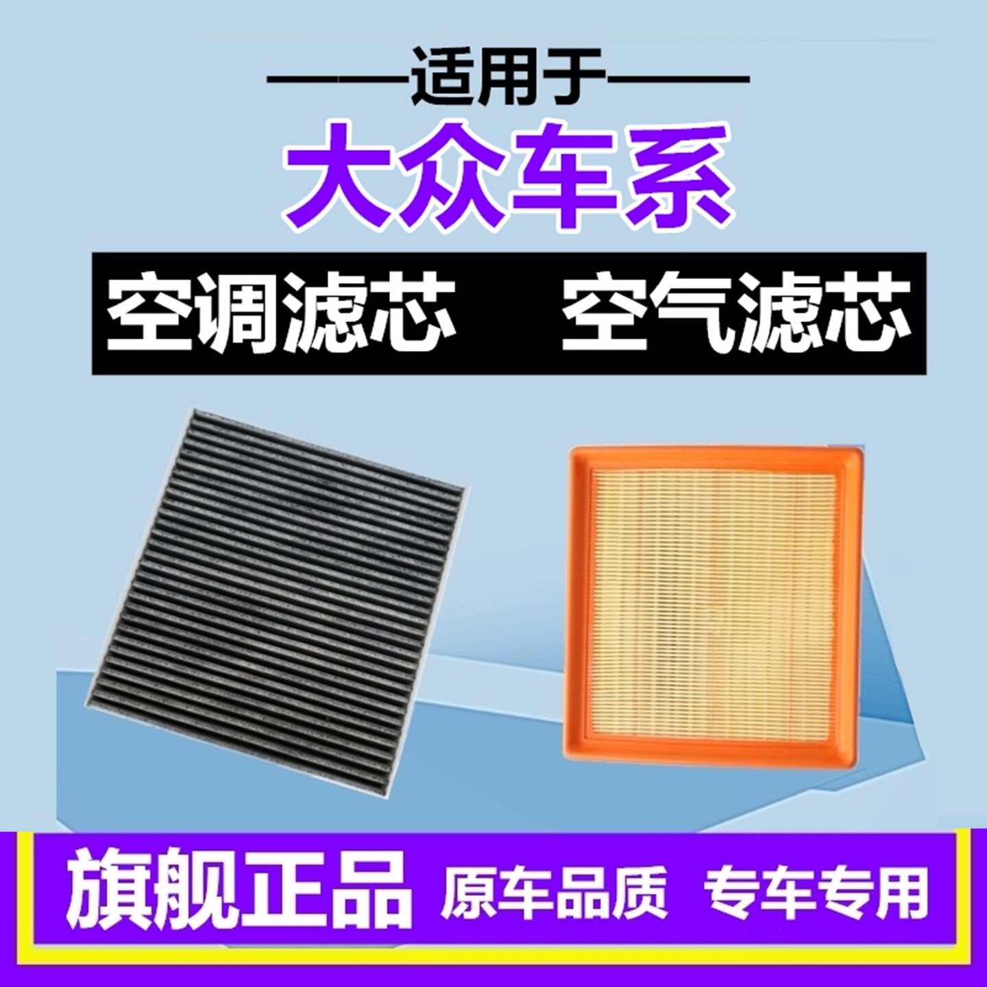 适配大众新POLO桑塔纳捷达宝来速腾明锐朗逸空气滤空调滤芯格