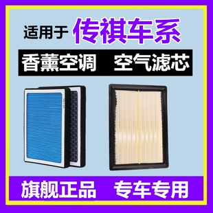 适配传祺GS4 GS5 GS8 M6 M8 GA4 GA6 GS3 影豹 影酷 香薰空调滤芯