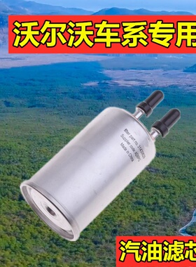 适配沃尔沃S40 S60LS80L V40 V60 XC60 XC90汽油滤芯燃油滤清器格