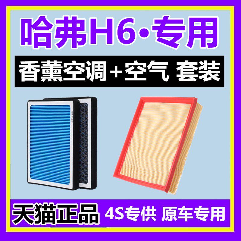 哈弗H6香薰空调滤芯+空气