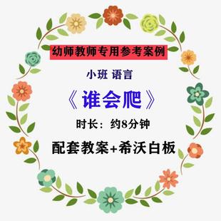 【幼师参考】幼师集体教学专用公开课案例小班语言《谁会爬》