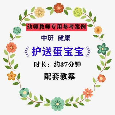 【幼师参考】幼儿老师集体教学公开课案例中班健康《护送蛋宝宝》