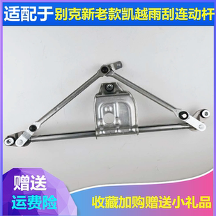 适配别克新老凯越雨刮连动杆雨刷联动杆雨刮器摇杆刮水器推杆拉杆