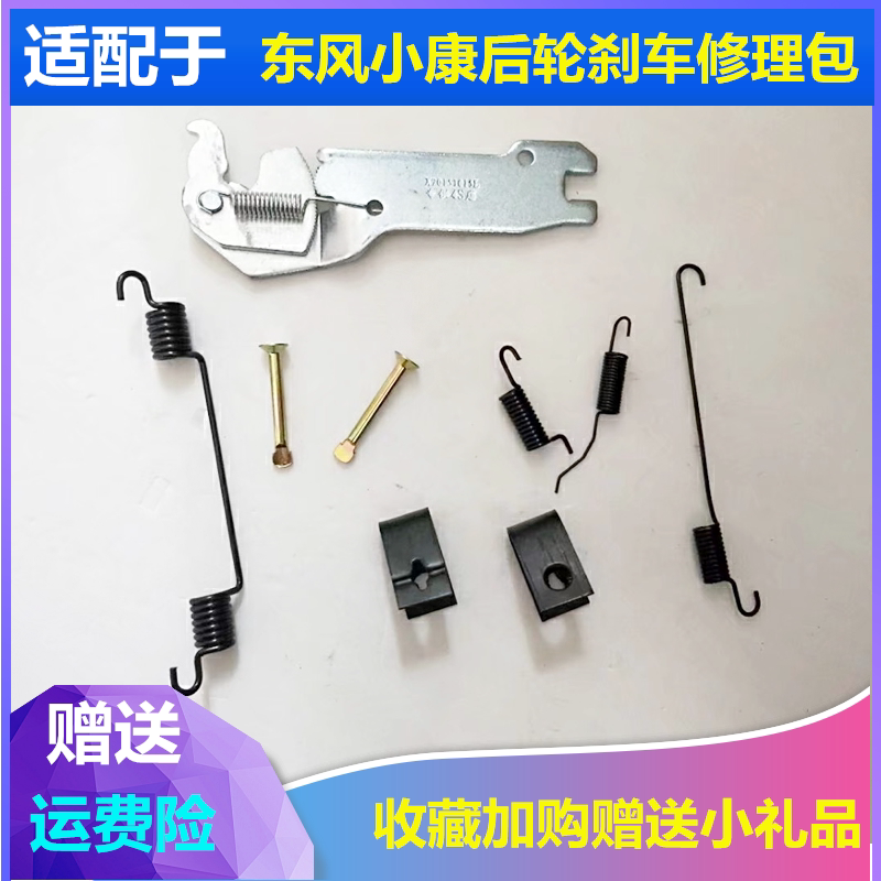 适配东风小康k17后刹车修理包后轮刹车卡簧k07后轮制动调节臂弹簧