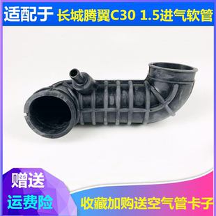 适配长城腾翼C30空滤进气软管空气滤进气管长城C30空气进气管配件