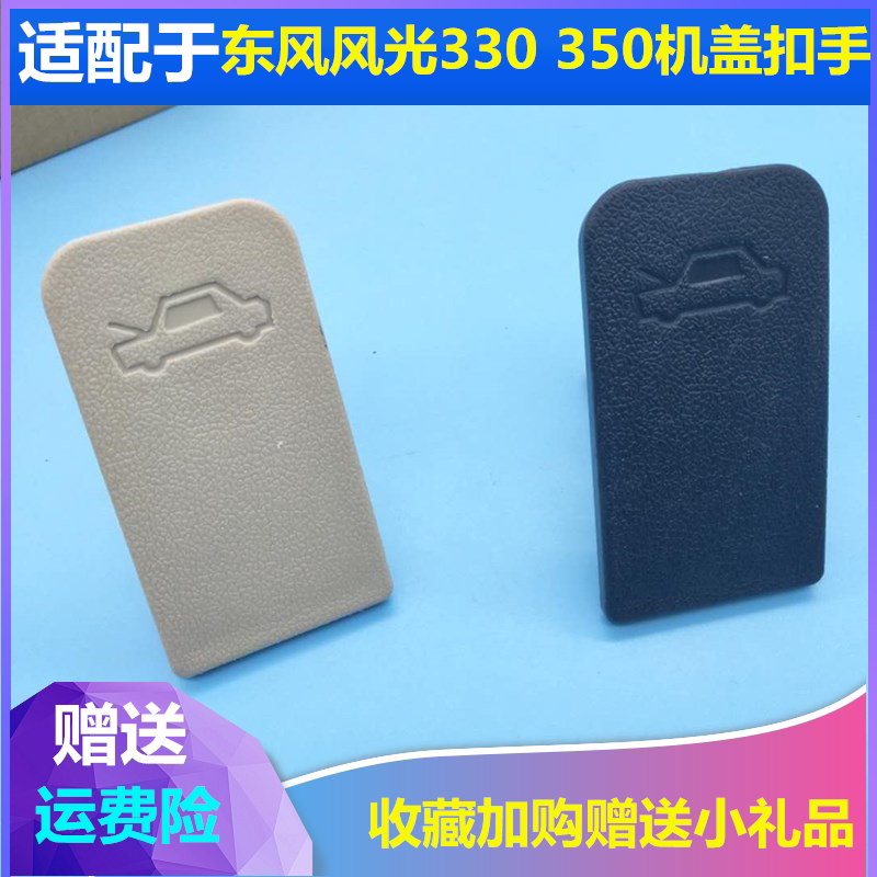 适配东风小康风光330 360 370引擎盖拉手机盖扣手前机盖开启手柄