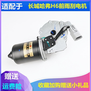 适配长城哈弗H6前雨刮电机马达前雨刷电机马达刮水器电机马达配件